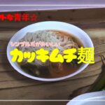 [自分だけのレシピ]カッキムチ麺#韓国麺#우아한청년 #エレガントな青年#갓김치국수