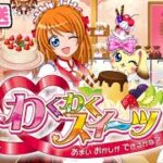 【生放送 わくわくスイーツ あまいおかしができるかな?】作るレシピによるでしょ