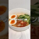 【簡単レシピ】暑い日に食べたいそうめんビビン麺