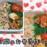 【お弁当作り】二日間のお弁当作り🍱💛