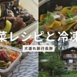 夏野菜レシピと冷凍弁当の作り置き/犬連れ旅行長野編