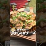 #簡単レシピ #ツナじゃがチーズ#にゃーぴーのお料理日記 #簡単副菜レシピ#ツナ缶レシピ