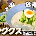 韓国の冷たい麺料理「コングクス」家で再現できる超簡単レシピ