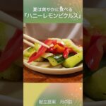 夏は爽やかに『ハニーレモンピクルス』　#料理 #簡単レシピ #野菜