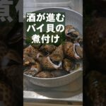 居酒屋直伝のバイ貝煮付け(煮貝)おつまみレシピ 作り置き副菜