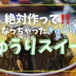 【きゅうりスイーツ】 #きゅうりレシピ #きゅうり煮るだけ #簡単レシピ #山形 #隠れ家サロン #それいゆの家 #畑のある暮らし