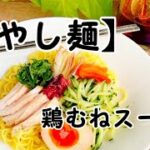 【冷やし麺】‥鶏むね肉で『代謝アップ』を‥いつもの料理がプレミアム!作り方