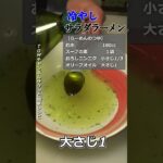 サッポロ一番でサラダ!野菜もいっぱい食べれます! #料理 #美味しい料理 #おつまみ