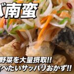 シャキシャキ野菜とサバでさっぱり極旨!!サバ南蛮レシピ