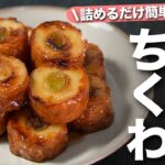 【ねぎちくわレシピ】ちくわに詰めたら焼いてもう完成！！食べ応えもばっちりな長ねぎ詰めちくわの甘辛焼き【今日のあと一品】【副菜レシピ】