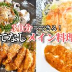 【パーティー料理】30分で出来る夏のおもてなしメイン料理/簡単レシピ/鶏肉の甘辛焼き/えびマヨ/豚しゃぶ/ヘルシー/バターチキンカレー/カルパッチョ/塩からあげ/おつまみ/作り置き/常備菜/デパ地下風