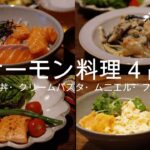 レシピ｜サーモンハラスメントな４品🐟