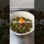 【節約レシピ】冷やし坦々そうめん