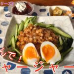 【そうめんで！！ジャージャー麺♪】そうめんアレンジレシピ！低コストで簡単料理