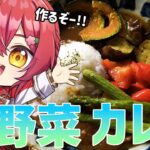 【料理配信】夏野菜カレーを作ろう!!【花咲みやび/ホロスターズ】