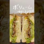 【ダイエット】楽ちん美味しいボリュームサンドイッチ😋#お弁当#サンドイッチ#料理#簡単レシピ#ヘルシー#ダイエット#健康#節約