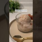 アーモンドアイス🍨#ヘルシースイーツレシピ#ヘルシースイーツ#ヘルシーレシピ#ダイエットレシピ#グルテンフリーレシピ#ダイエットレシピ#ヘルシースイーツのある暮らし
