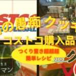 【コストコ購入品】超超超簡単レシピ？主婦の愚痴？どっちがメイン⁈