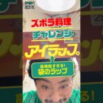 【アイラップ】話題沸騰‼️袋のラップで節約ズボラスイーツ‼️ #節約レシピ #ポイ活