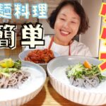 【夏の麺料理】大豆を使ったコク旨冷麺！コングクスをご紹介します！