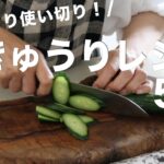 漬物からメインまで!簡単で美味しいきゅうり使い切りレシピ5選