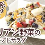 【レシピ】イタリアン野菜ののチョップドサラダ
