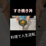 『簡単』すき焼き丼