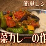 夏野菜カレーの作り方　簡単レシピ動画