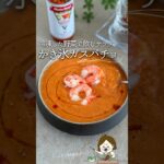 【冷凍野菜】かき氷ガスパチョ#簡単レシピ #簡単ごはん #簡単美味しい #簡単ご飯 #料理 #時短 #時短 #時短ごはん #自炊 #レシピ #おうちごはん #冷凍ストック #冷凍 #夏レシピ