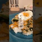 ワンパン！ビビンバ丼♪レシピはコメント欄みてね♪#簡単レシピ#時短レシピ#レシピ