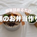 簡単お弁当作り　作る詰める包む
