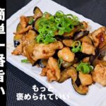 おばあちゃんの茄子味噌炒め。ご飯もお酒もすすむ！簡単おつまみ副菜作り置き常備菜なす大量消費レシピ