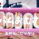 【コストコ】お弁当の鉄板メニュー!食べやすいスパムおむすびの作り方【簡単レシピ】