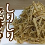 便秘解消『ごぼうレシピ』健康的で美味しいく食べれる『ごぼうしりしり』