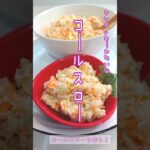 《ケンタッキーみたいな！コールスロー》#コールスロー #ケンタッキー #キャベツレシピ #野菜たっぷり #サラダレシピ #サラダ #簡単レシピ #簡単時短 #フードプロセッサー #混ぜるだけ #時短