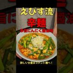 辛旨！えびす流辛麺！！#ラーメン#料理#レシピ#辛麺