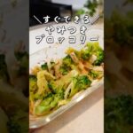 【玉ねぎとブロッコリー和えるだけ】すぐなくなる！副菜レシピ