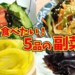 【永久保存版】簡単!!誰でも作れる副菜たち!!