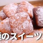 【パンレシピ】パン職人が教える！ほぼ捏ねずに簡単。究極のスイーツパン。ベニエの作り方！