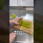 シャインマスカットと知らずに小細工をして作るテリーヌ型ゼリー