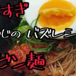【きょうの料理】リュウジのバズレシピで紹介されたビビン麺！そうめんの茹で方を参考にさせていただきました！
