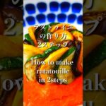 夏野菜を最大限活かす！ワンランク上いく『ラタトゥイユ』の作り方