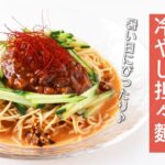 【レシピ】大豆麺の冷やし担々麺