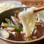 夏休みの昼ごはんに 武蔵野うどん風レシピ【肉汁つけ そうめん】市販のめんつゆで旬のナスも旨い!今年の素麺の食べ方はこれだ!!