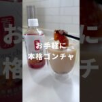 お手軽に本格ゴンチャ　#セブンイレブン #セブン #コンビニスイーツ #ゴンチャ #アレンジレシピ #スイーツ #バズレシピ #ミルクティー #烏龍茶 #わらびもち #コンビニアレンジ #タピオカ