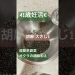 オクラの胡麻和え 超簡単レシピ #不妊治療vlog #簡単レシピ #超簡単レシピ #超簡単料理 #オクラレシピ #胡麻和えレシピ #アラフォー主婦 #家庭料理 #副菜レシピ #超簡単副菜