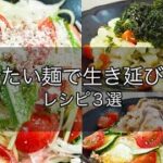 【簡単レシピ】暑すぎるから冷たい麺レシピ紹介する料理vlog|豚しゃぶそうめん/生ハム冷製パスタ/アボカドクリーム冷製パスタ🥑