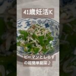 ピーマンとしらすの超簡単副菜　#アラフォー妊活 #簡単レシピ #料理 #ピーマンレシピ #超簡単レシピ #超簡単レシピ #不妊治療vlog