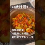 夏野菜ラタトューユ　超簡単副菜　#簡単レシピ #超簡単レシピ #超簡単料理 #ラタトューユレシピ　#なすレシピ #ズッキーニレシピ #トマト缶レシピ　#不妊治療vlog #40代主婦 #簡単レシピ