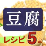 【豆腐】こんな食べ方あったの！？豆腐レシピ５品！vol.14#豆腐レシピ#豆腐#人気レシピ#簡単レシピ#時短レシピ#節約#ダイエットレシピ#メイン#おかず#アイラップ
